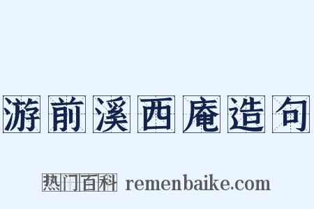 游前溪西庵造句是什么意思的图片